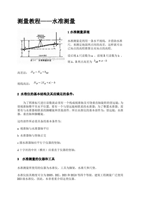 水准测量教程