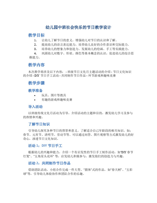 幼儿园中班社会快乐的节日教学设计【含教学反思】