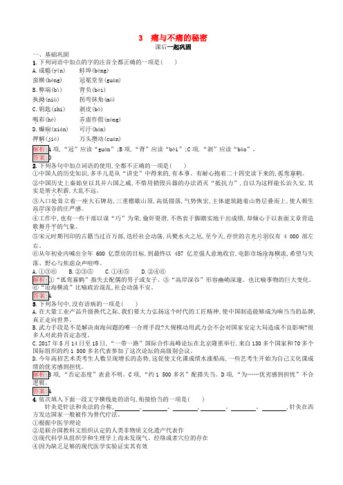 高中语文高一必修三3痛与不痛的秘密同步精练
