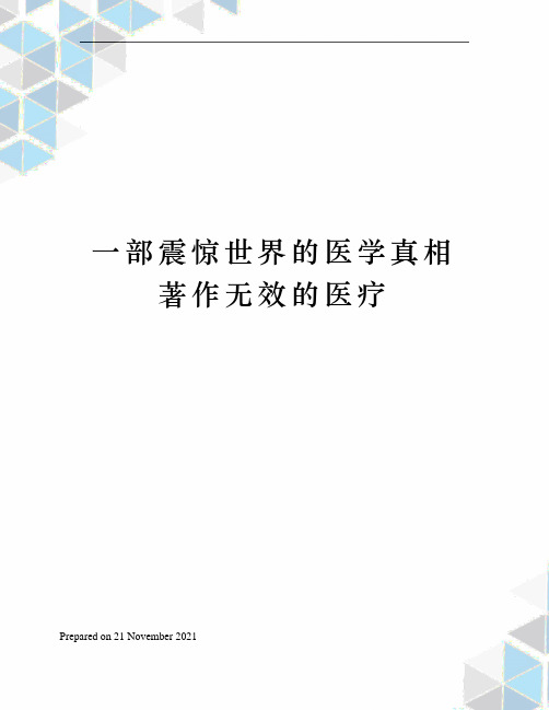 一部震惊世界的医学真相著作无效的医疗