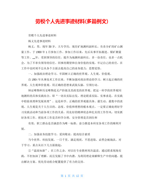 劳模个人先进事迹材料(多篇例文)