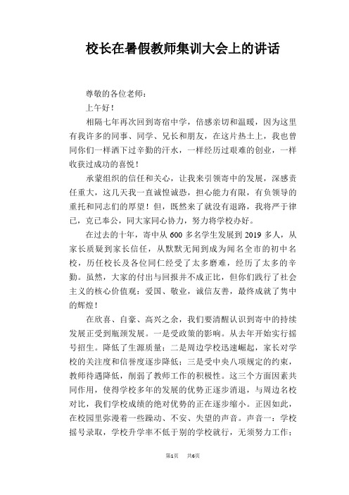 校长在暑假教师集训大会上的讲话