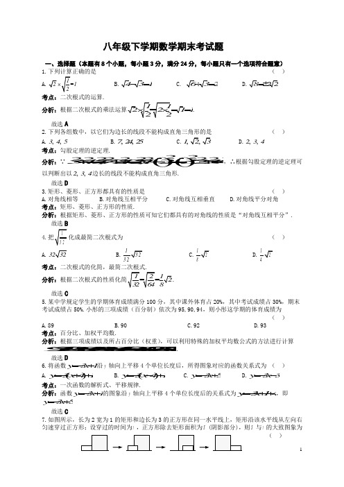 八年级下学期数学期末考试试题及答案(解析版5套试题) (2)