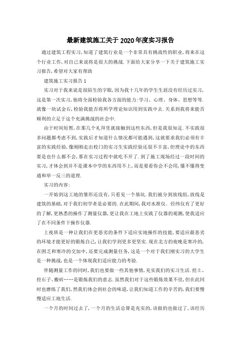 最新建筑施工关于2020年度实习报告