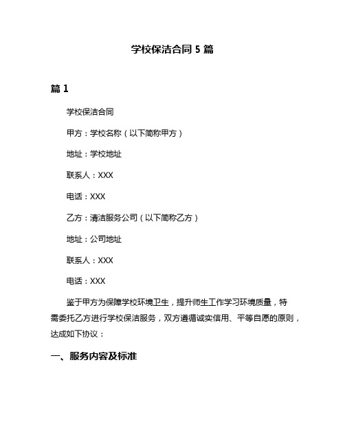 学校保洁合同5篇