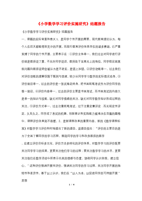 《小学数学学习评价实施研究》结题报告