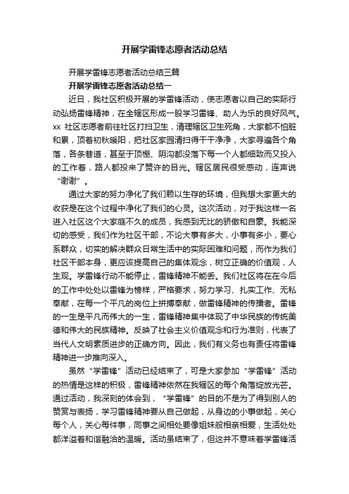 开展学雷锋志愿者活动总结三篇