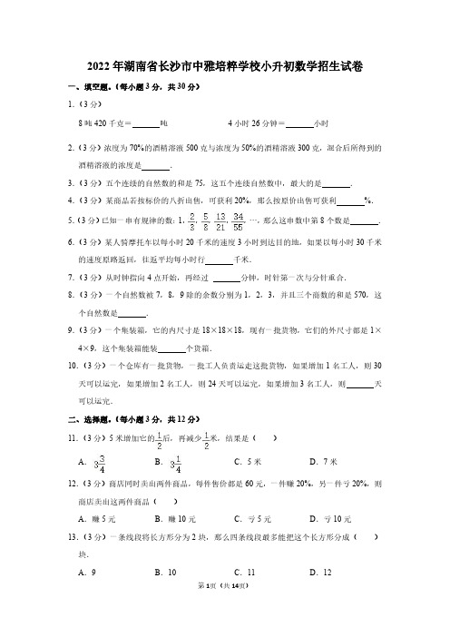 2022年湖南省长沙市中雅培粹学校小升初数学招生试卷(附答案解析)