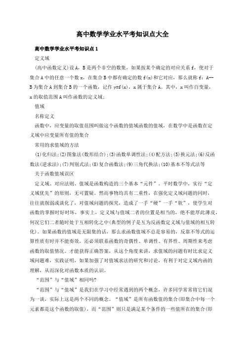 高中数学学业水平考知识点大全