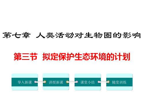 人教版七年级生物下册《拟定保护生态环境的计划》精品ppt课件