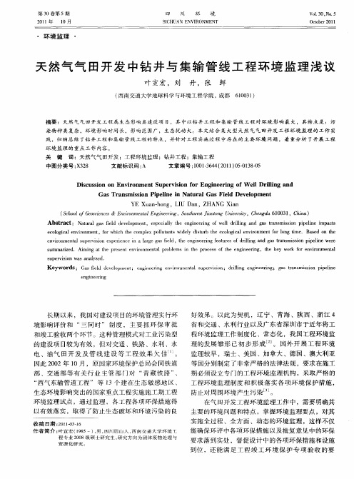 天然气气田开发中钻井与集输管线工程环境监理浅议