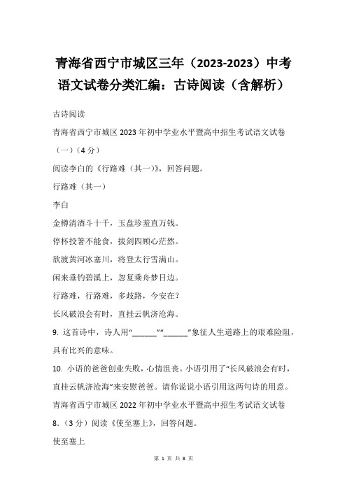 青海省西宁市城区三年(2023-2023)中考语文试卷分类汇编：古诗阅读(含解析)