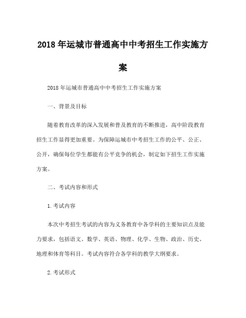 2018年运城市普通高中中考招生工作实施方案