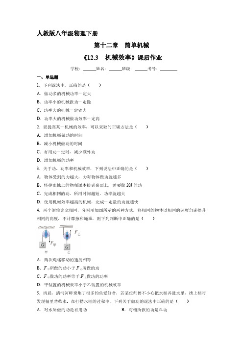 人教版八年级物理下册 《12.3 机械效率》课后作业试卷含答案解析(5)