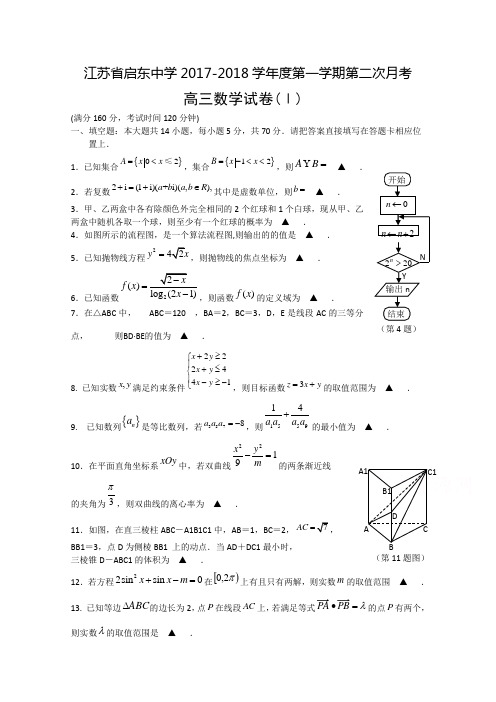 江苏省启东中学2018届高三上学期第二次月考数学试题