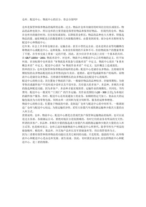 仓库、配送中心、物流中心的区分,你会分别吗
