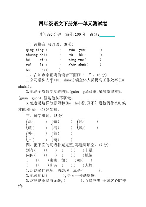 2020新编部编版四年级下册语文第一单元测试卷及答案