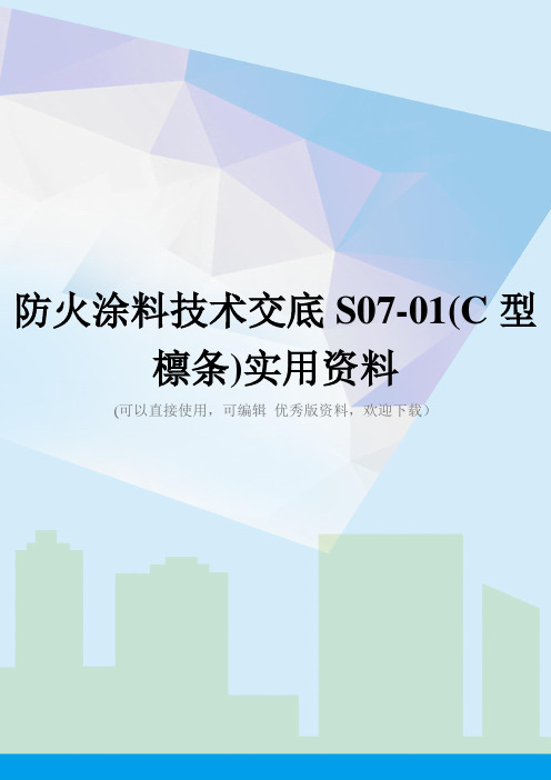 防火涂料技术交底S07-01(C型檩条)实用资料