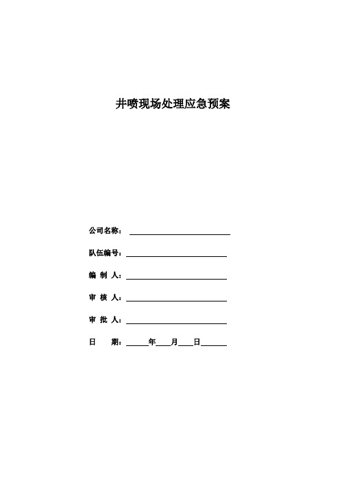 井喷现场处理应急预案