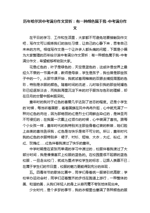 历年哈尔滨中考满分作文赏析：有一种颜色属于我-中考满分作文