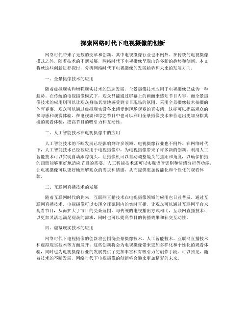 探索网络时代下电视摄像的创新