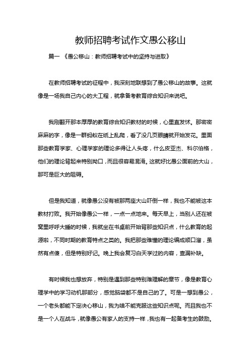 教师招聘考试作文愚公移山