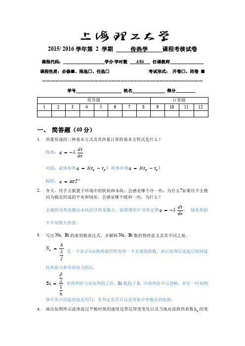 传热学试卷 20151124答案