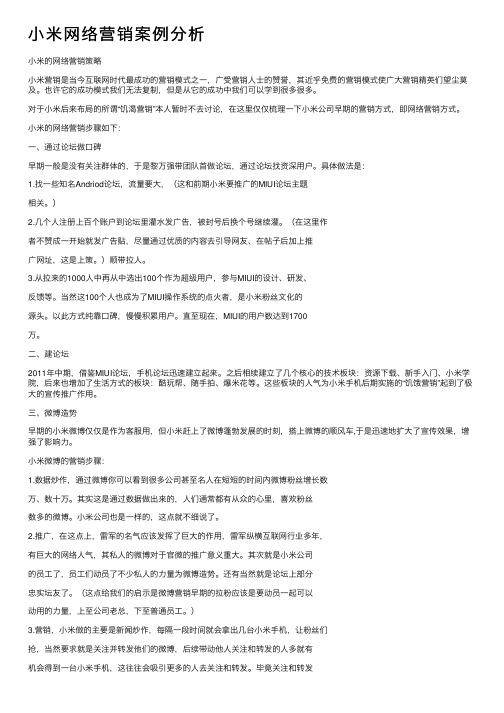 小米网络营销案例分析