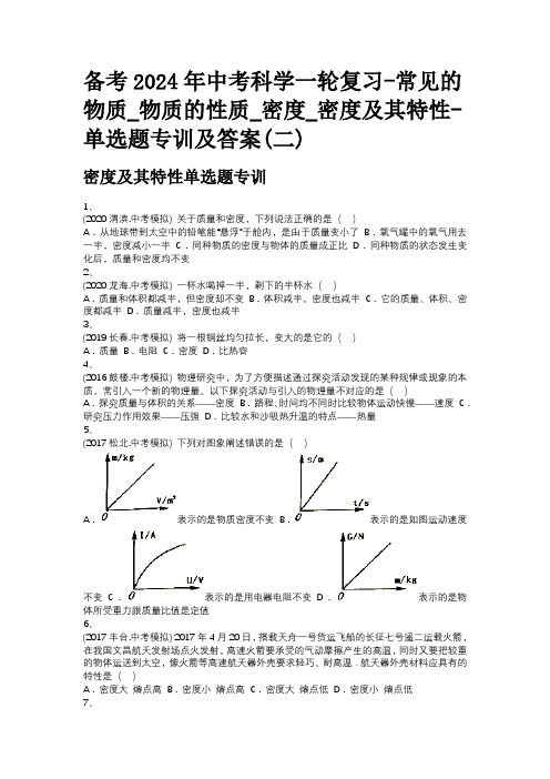 备考2024年中考科学一轮复习-常见的物质_物质的性质_密度_密度及其特性-单选题专训及答案(二)