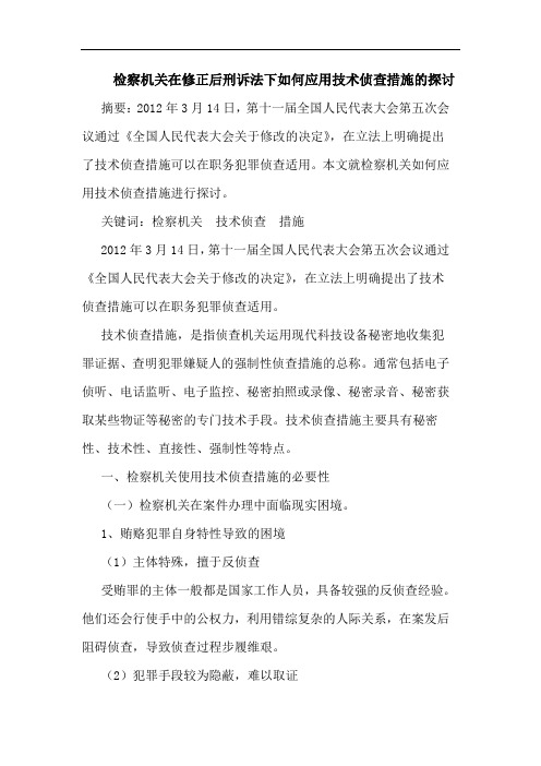 检察机关在修正后刑诉法下如何应用技术侦查措施论文