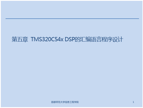 第五章  TMS320C54x DSP的汇编语言程序设计