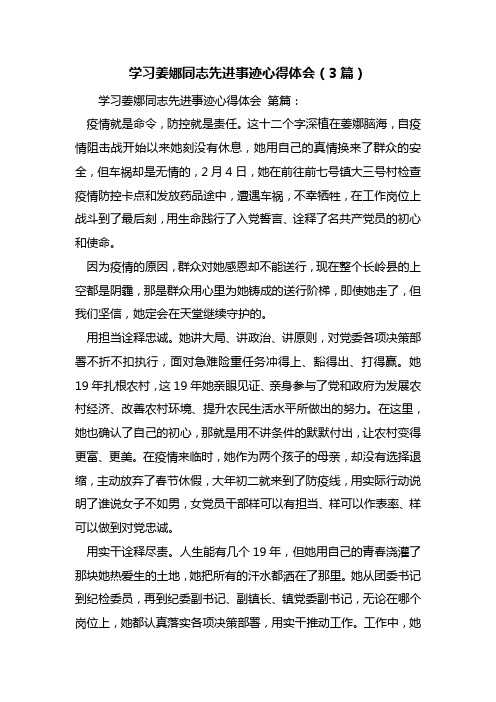 最新学习姜娜同志先进事迹心得体会(3篇)