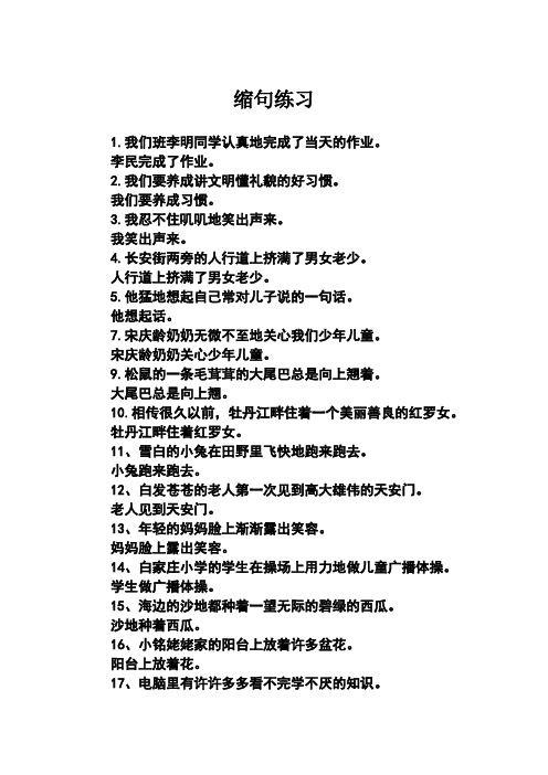 小学五年级缩句练习(加答案)