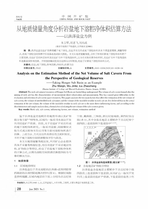 从地质储量角度分析岩盐地下溶腔净体积估算方法——以洪泽盐盆为例