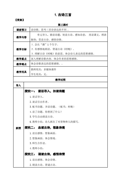 《村晚》教案