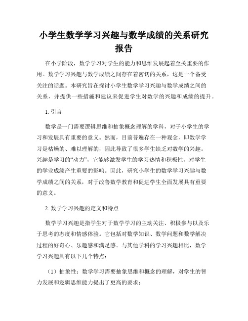 小学生数学学习兴趣与数学成绩的关系研究报告