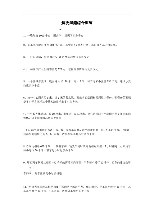 六年级数学解决问题专项训练-(1)