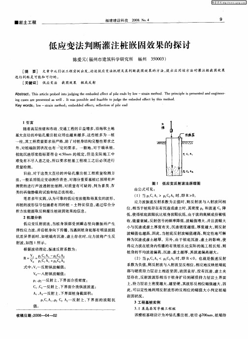 低应变法判断灌注桩嵌固效果的探讨