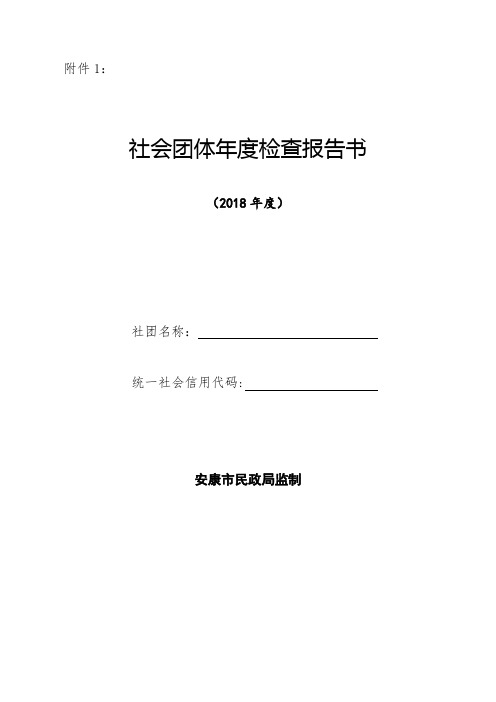 社会团体年度检查报告书