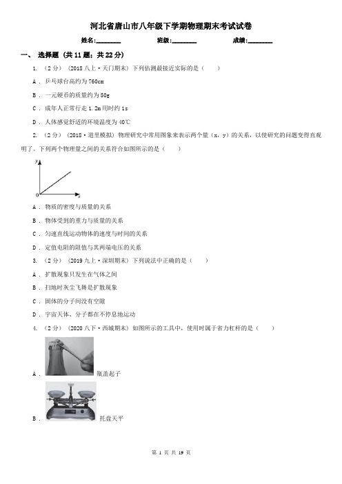 河北省唐山市八年级下学期物理期末考试试卷