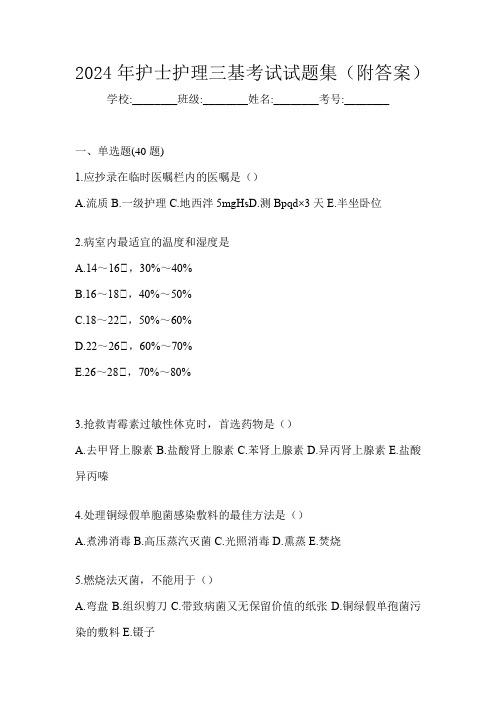 2024年护士护理三基考试试题集(附答案)