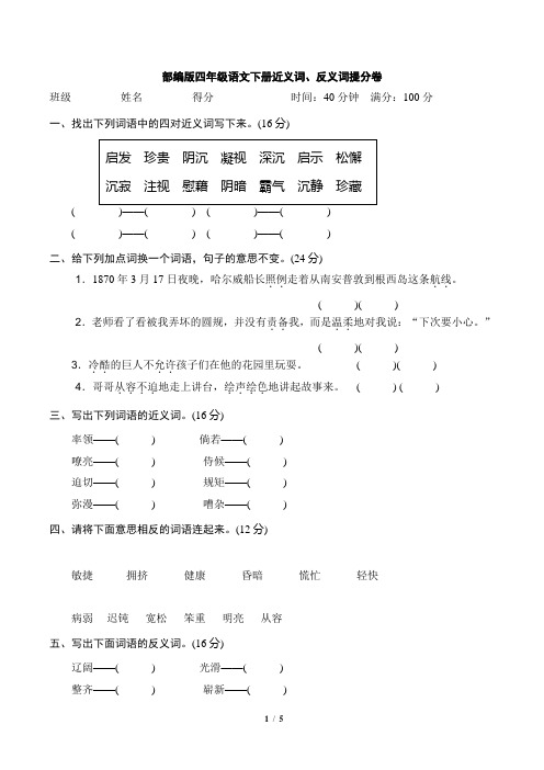 部编版四年级语文下册期末专项《近义词、反义词》试卷附答案 (2)