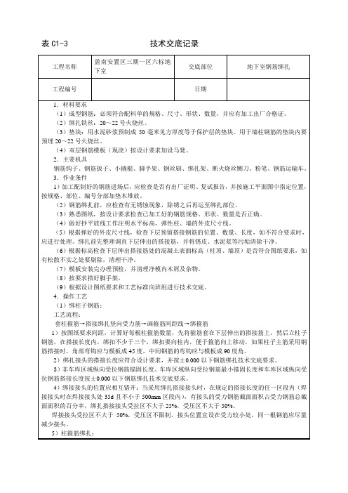 地下室的钢筋绑扎技术交底