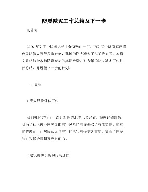 防震减灾工作总结及下一步