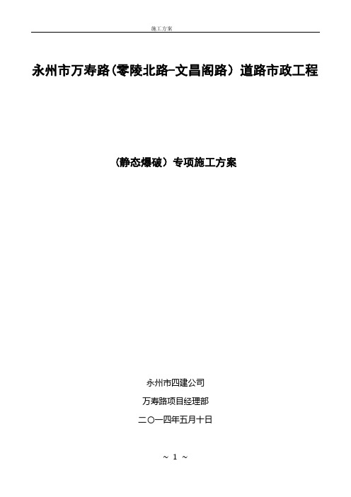 静态爆破专项施工方案(1)