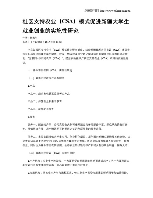 社区支持农业(CSA)模式促进新疆大学生就业创业的实施性研究