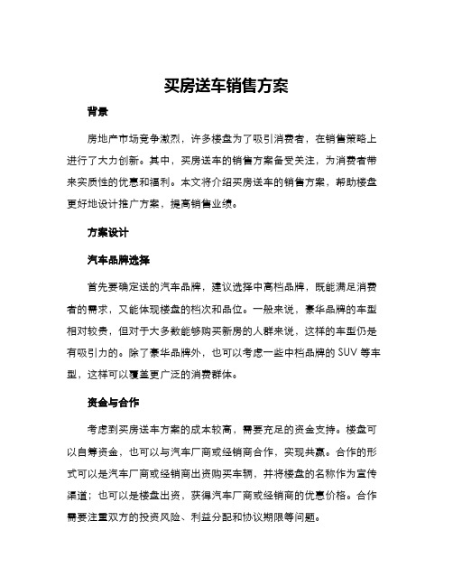 买房送车销售方案