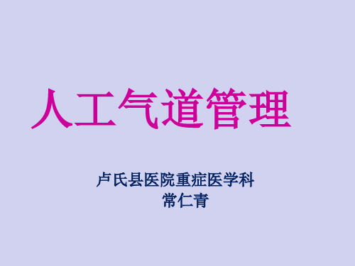 气道管理.ppt课件