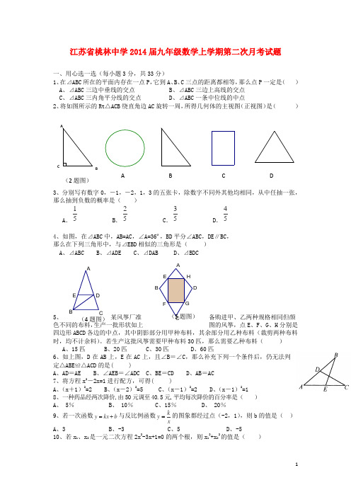 江苏省桃林中学2014届九年级数学上学期第二次月考试题(无答案)