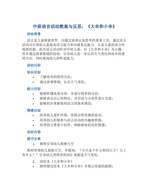 中班语言活动教案与反思《大伞和小伞》